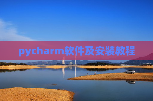 pycharm软件及安装教程 pycharm软件及安装教程